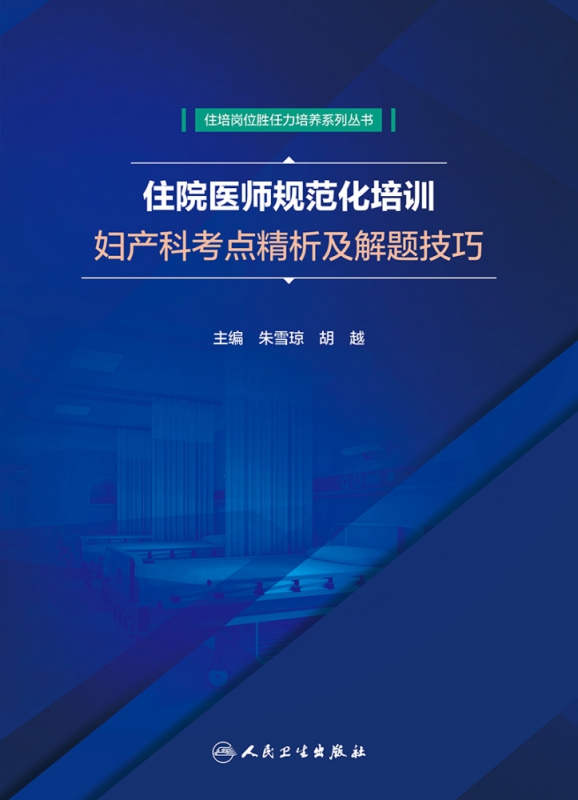 住院医师规范化培训妇产科考点精析及解题技巧