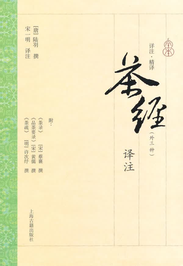 茶经译注【正版图书】