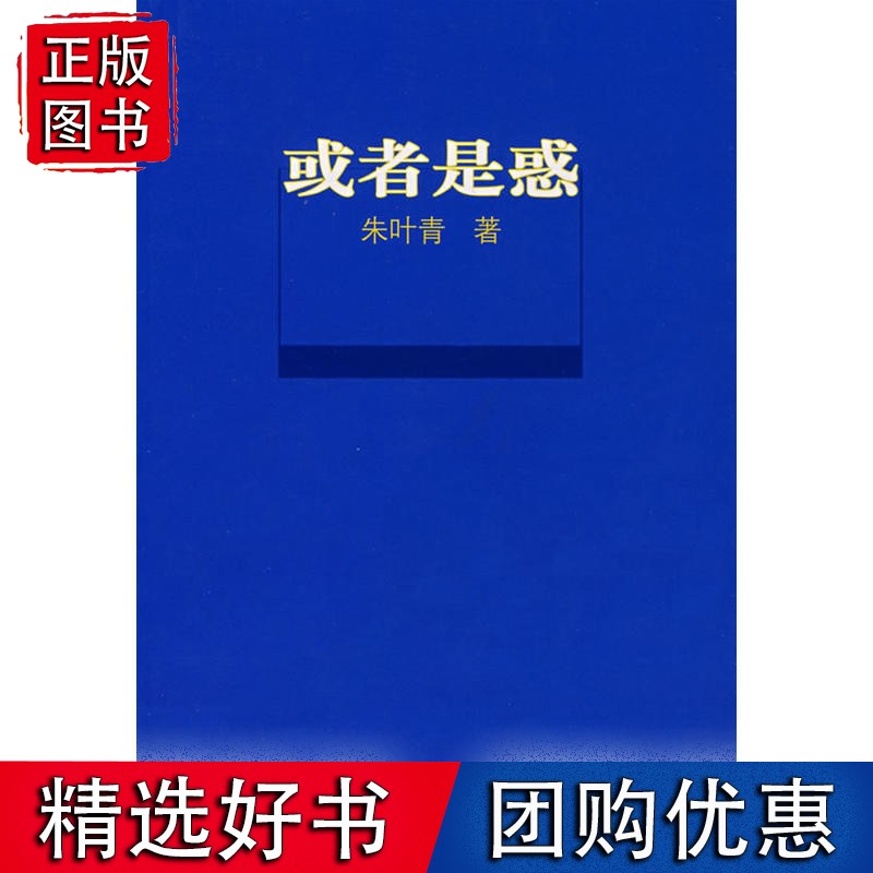或者是惑