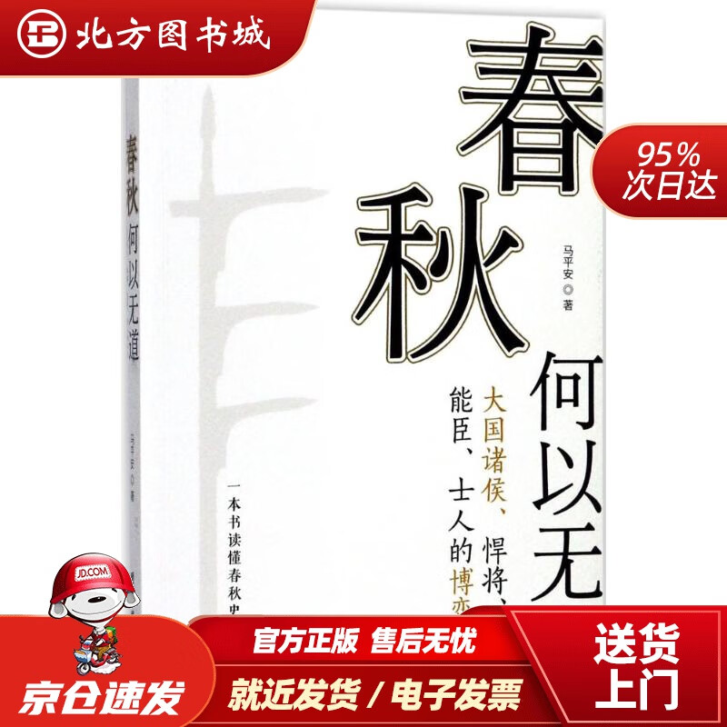 【正版现货】春秋何以无道马平安著团结出版社 北方图书城