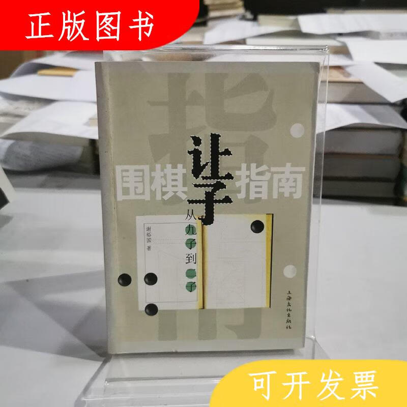 上海文化出版社围棋让子指南：从九子到二子9787807400509谢裕国
