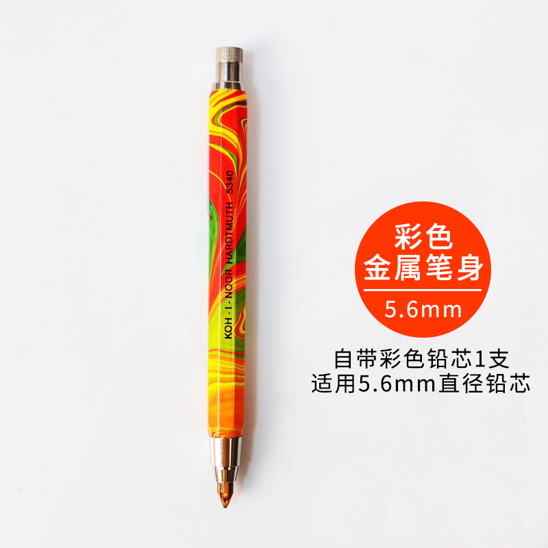 捷克KOH-I-NOOR酷喜乐自动铅笔5.6mm铅芯按动工程笔5340自动笔 金属杆自动铅笔（彩色）