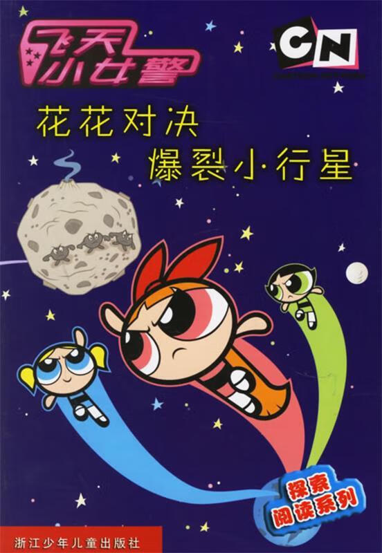 花花对决爆裂小行星--飞天小女警探索阅读系列 (美)韦斯特费尔特 著