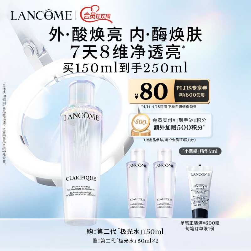 LANCOME 兰蔻 净澈焕肤双重精华水 150ml（赠 精华水50ml*3+洁面30ml+卡包+礼盒礼袋+红包）