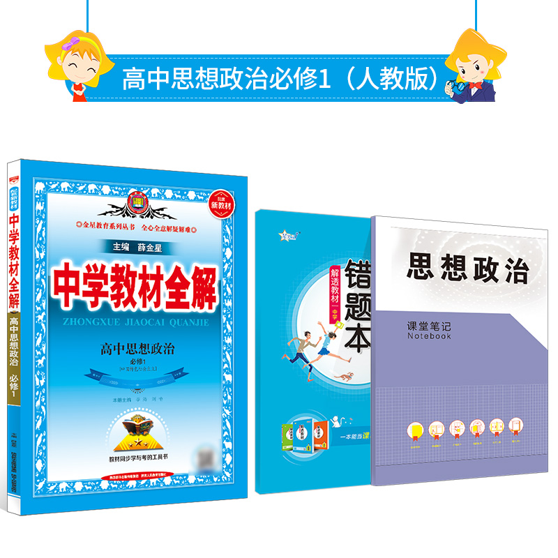 新教材 中学教材全解 高中思想政治 必修1 中国特色社会主义 RJ 人教版 2023版