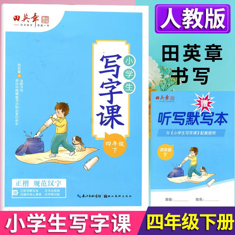 2022年新版田英章写字课课练一年级练字帖二年级三年级上册下册四年级五六年级七年级八年级小学生语文同步字帖人教版描红本楷书字帖钢笔儿童控笔训练字帖田楷文化 四年级下册+听写默写本