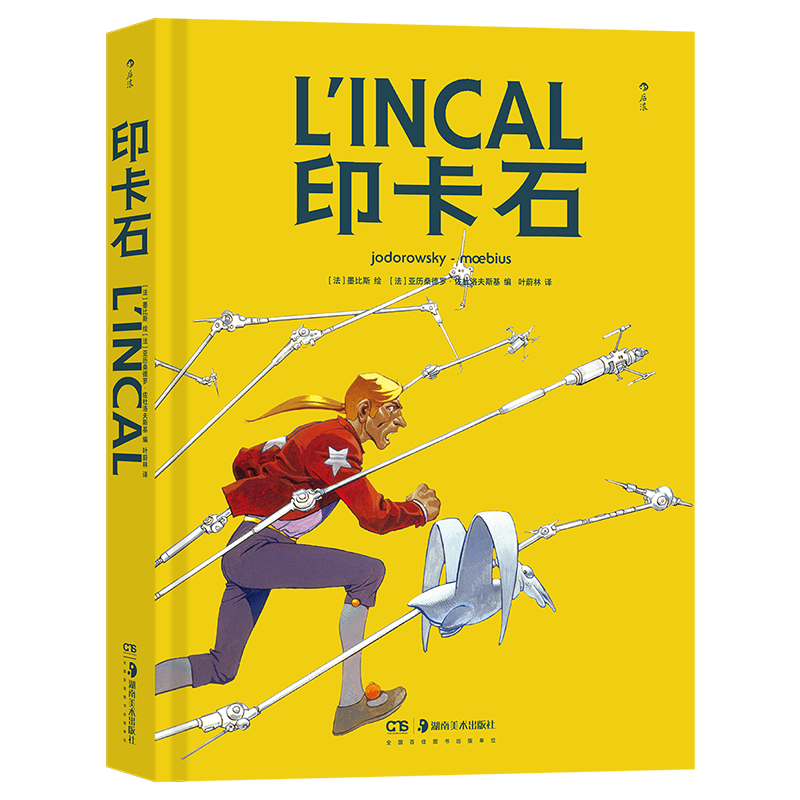 后浪漫系列：印卡石  宫崎骏、费里尼、大友克洋 极力推崇的法国漫画大师墨比斯的经典科幻杰作