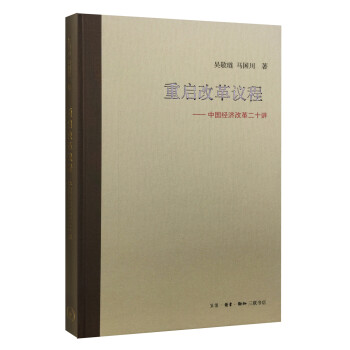 重启改革议程 吴敬琏,马国川
