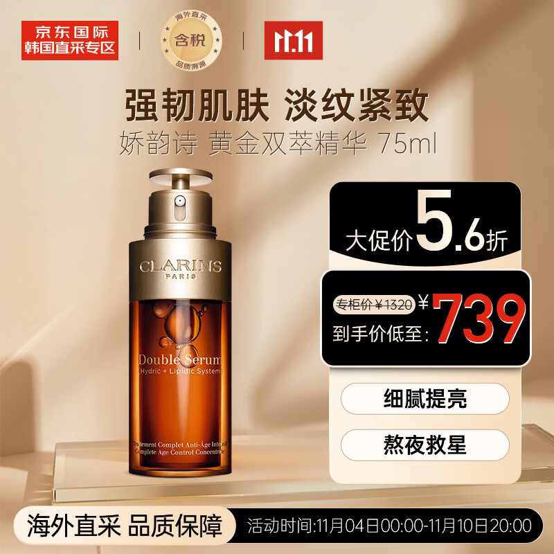 娇韵诗（CLARINS）双萃赋活修护精华75ml 黄金双萃精华 提亮肤色 淡纹紧致 细腻毛孔使用感如何?