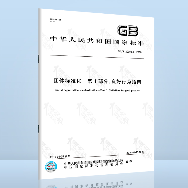 GB/T 20004.1-2016团体标准化 第1部分：良好行为指南