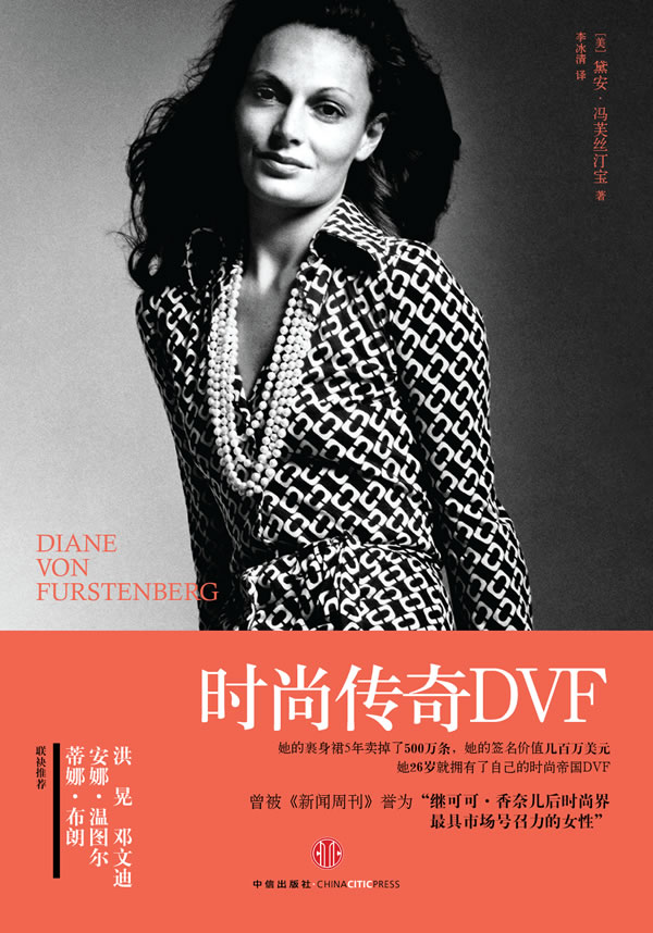 时尚传奇DVF【正版图书】