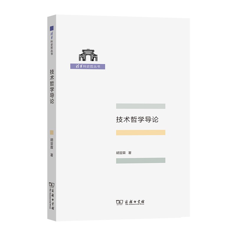 技术哲学导论（清华科史哲丛书）