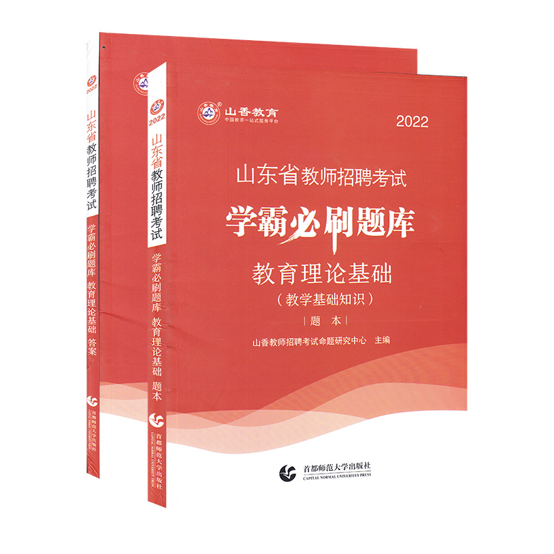 山香2022山东省教师招聘考试学霸必刷题库 教育理论基础