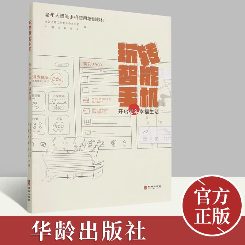玩转智能手机 开启老年幸福生活 第二版 智能手机基本设置信息通讯网购娱乐让老年人更好使用手机科普书籍