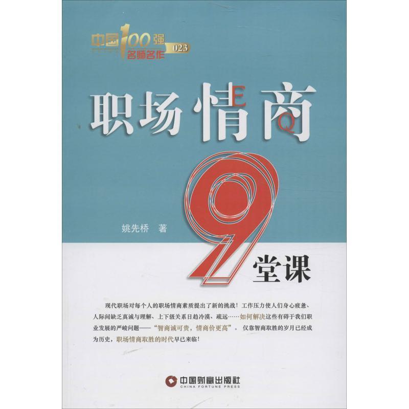 职场情商9堂课