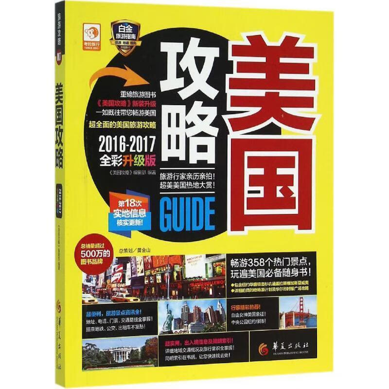 美国攻略:16-17全彩升级版《美国攻略》辑部华夏出版社9787508086408 