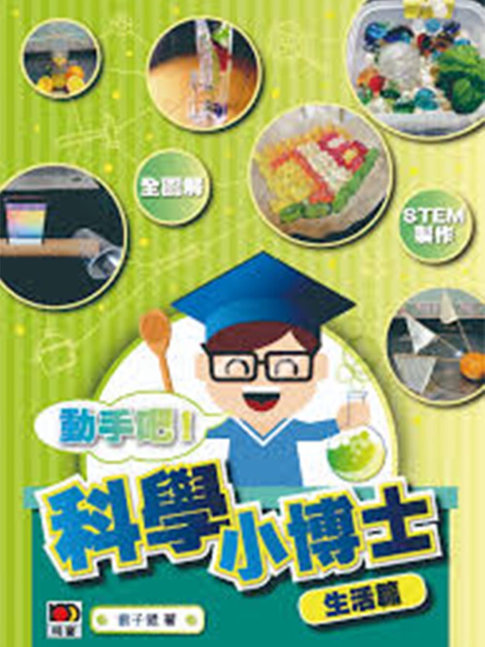 QH预售 刘子健 科学小博士：生活篇 明报出版社 香港原版