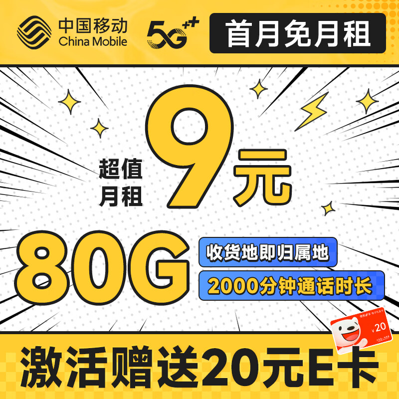 中国移动 手机卡流量卡不限速移动纯上网卡5G号码卡低月租电话卡全国通用校园卡 山竹卡9元80G