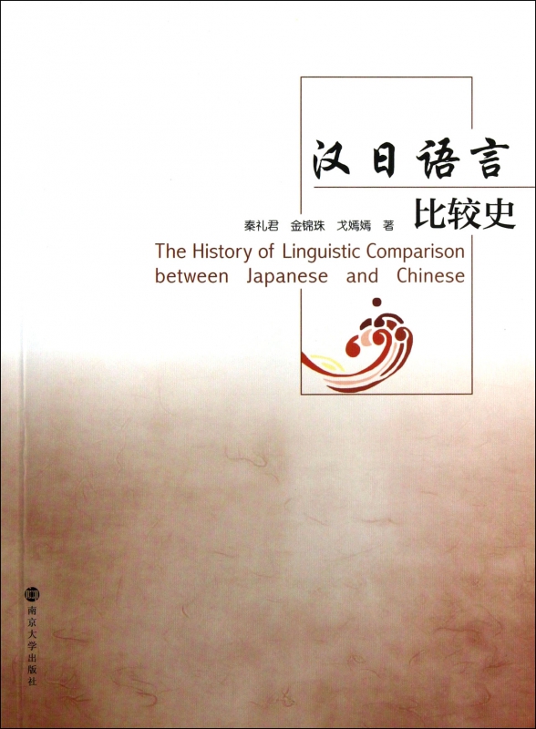 汉日语言比较史