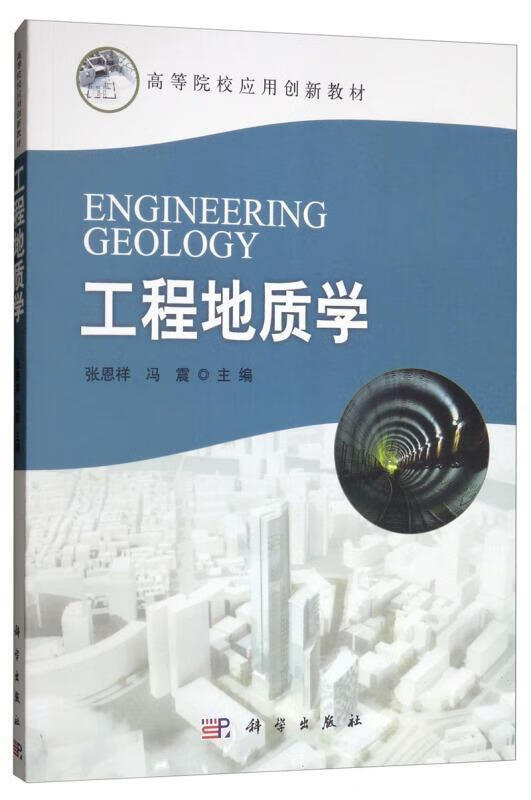 工程地质学张恩祥科学出版社工程地质高等学校教材