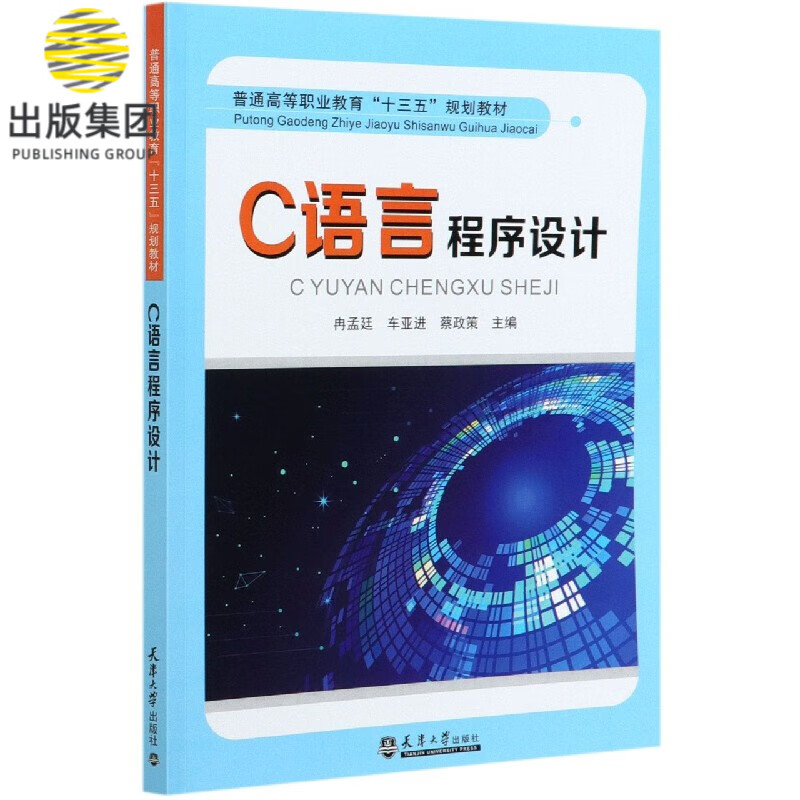 C语言程序设计(普通高等职业教育十三五规划教材)