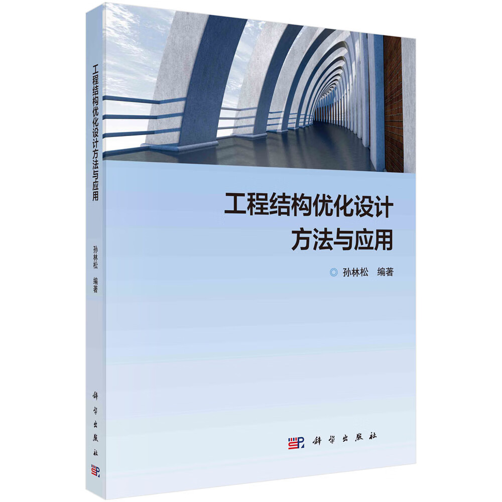 工程结构优化设计方法与应用/孙林松