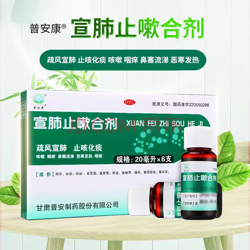 【现货 速发】普安康 宣肺止嗽合剂 20ml*6支 疏风宣肺,止咳化痰 5