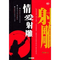 情爱射雕【正版图书】