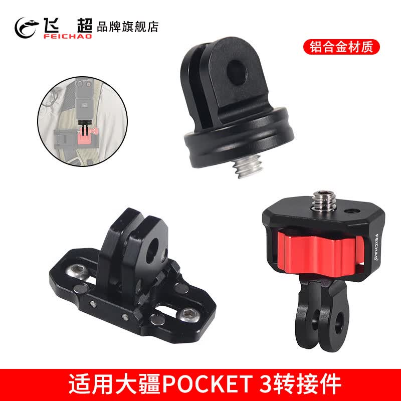 飞超 适用于DJI大疆pocket3配件GoPro13运动相机转接件带三卡或1/4螺孔的Insta360 X4等摄影设备 防反转两卡转接头ZS51387-E1