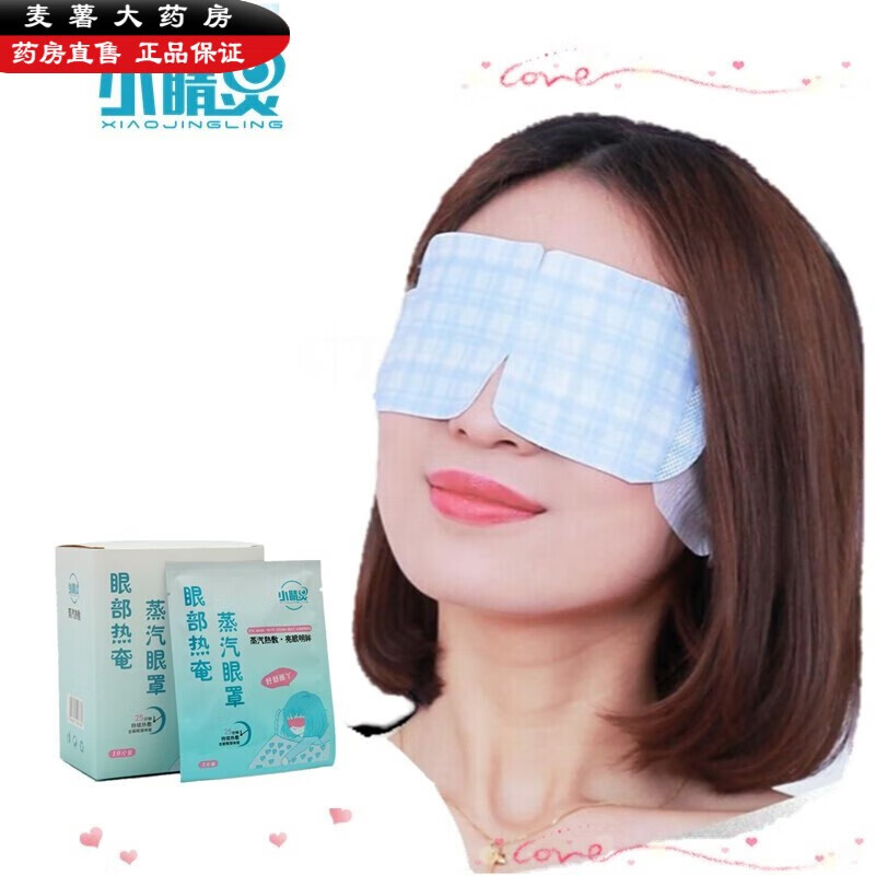 【药房直售】睑板腺蒸汽热敷眼部热奄包恒温热敷蒸汽眼罩