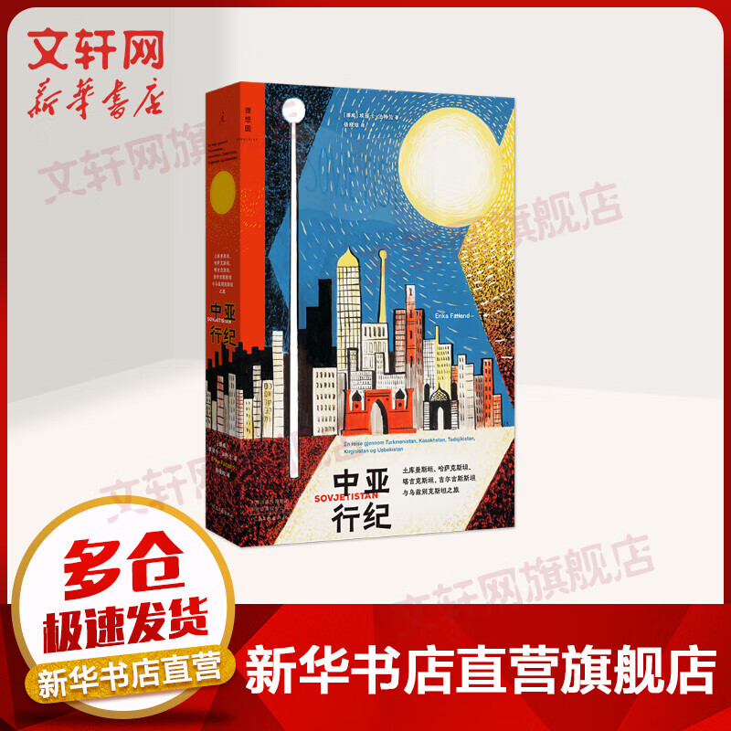 纪实文学系列 中亚行纪 定价66