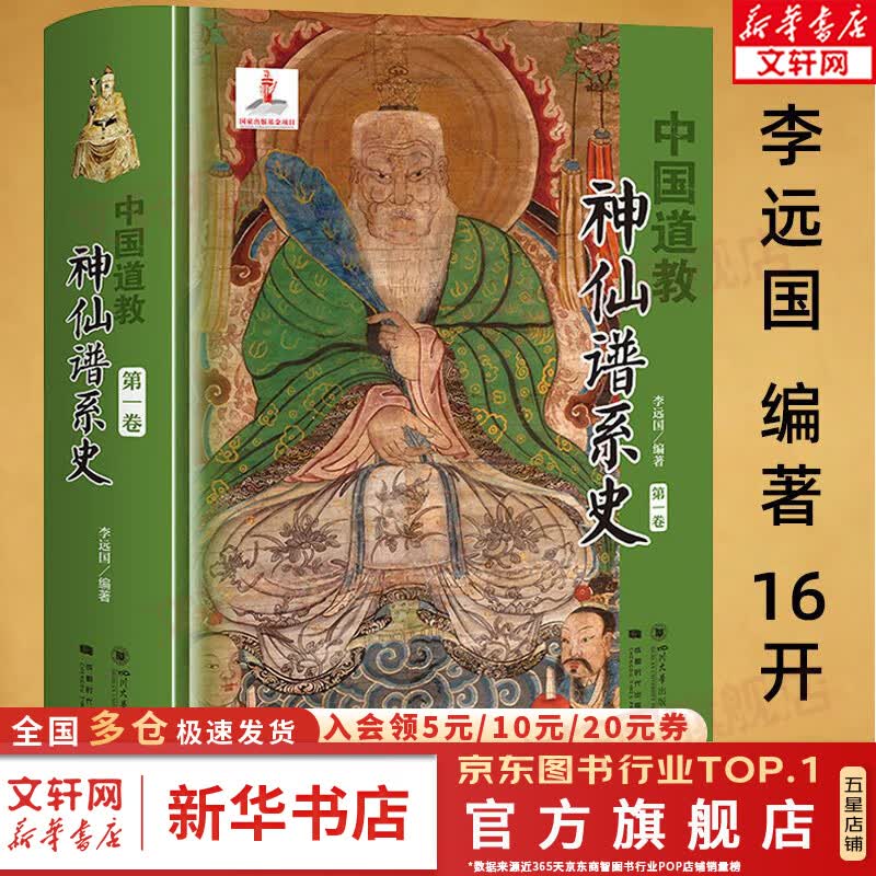 中国道教神仙谱系史 第1卷 李远囯 著 道教经典典籍书籍 四川大学出版社 新华文轩旗舰店使用感如何?