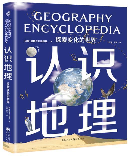 认识地理(探索变化的世界)(精)奥姆少儿出版社地理世界青少年读物小