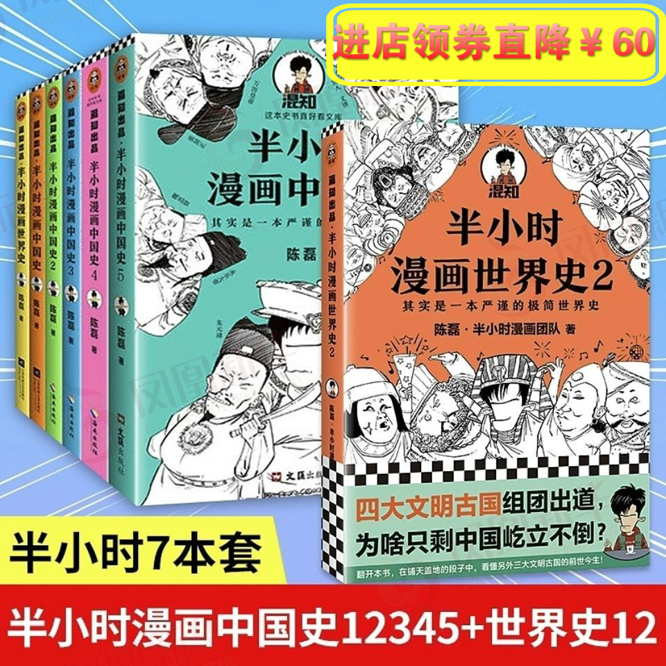 半小时漫画历史系列共7册中国史1-5+世界史12 陈磊二混子n 中国史12345+世界史12