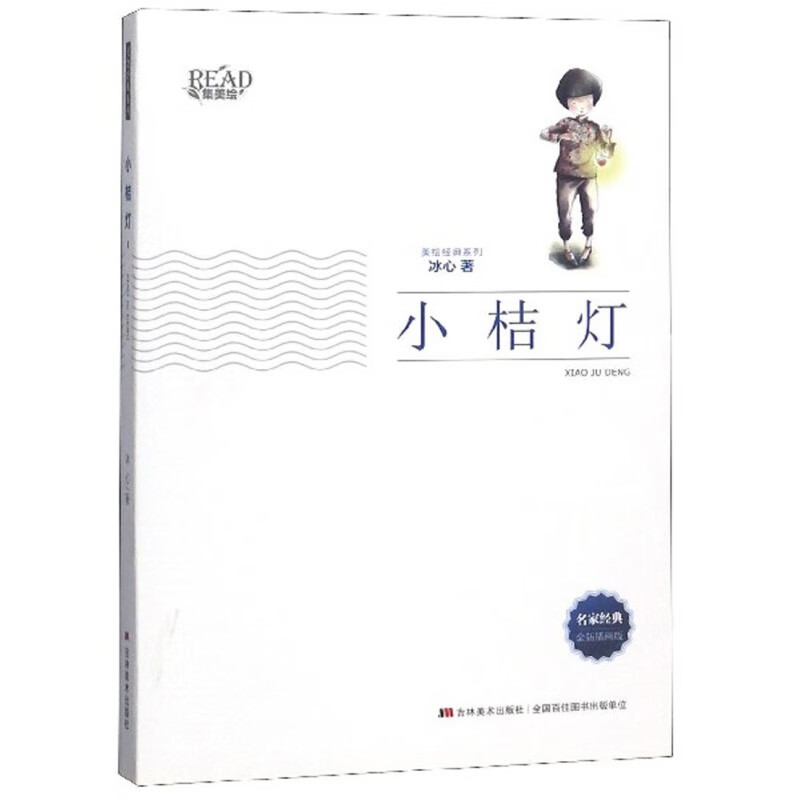 小桔灯(全新插画版/美绘经典系列