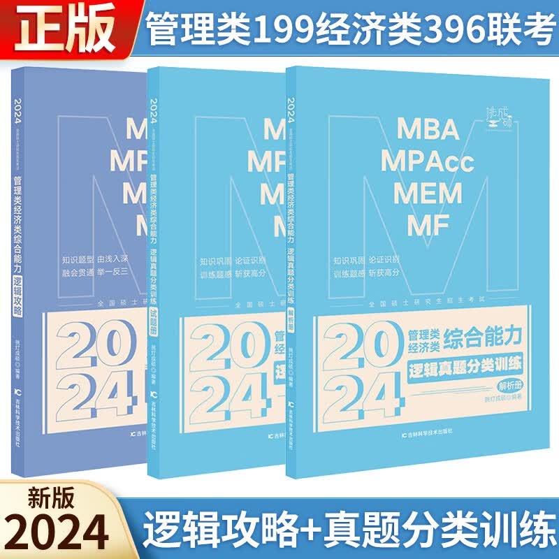 2024王诚写作逻辑挑灯成硕 逻辑攻略+真题分类训练 考研管理类199经济类396联考 MPA 