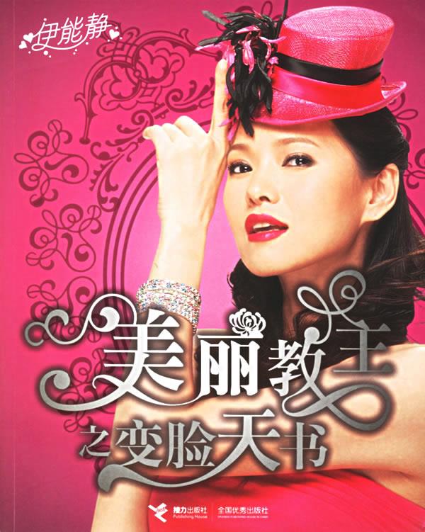 美丽教主之变脸天书【正版图书】