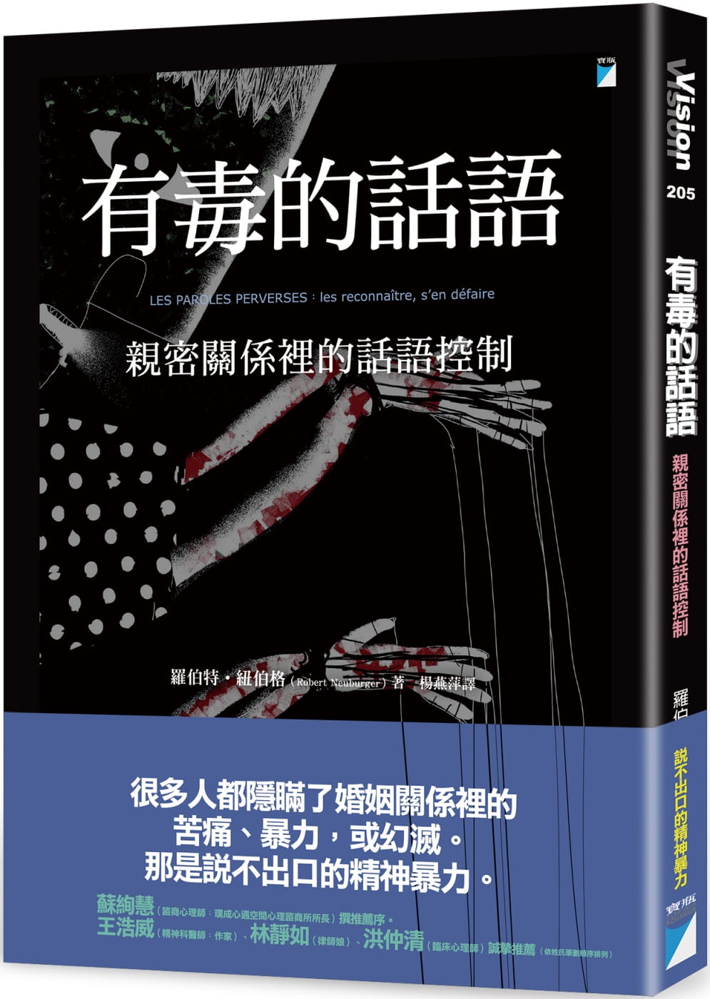 现货 罗伯特-纽伯格 有毒的话语：亲密关系里的话语控制 宝瓶文化