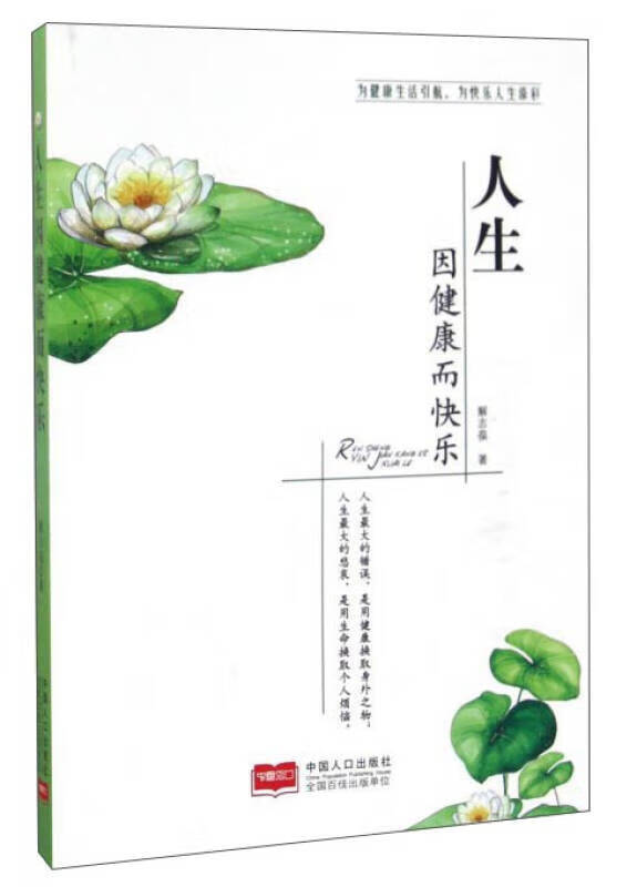 人生因健康而快乐【正版图书,放心购买】