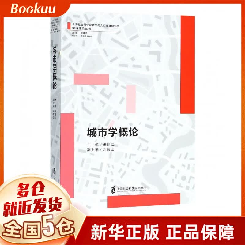 城市学概论/上海社会科学院城市与人口发展研究所学科建设丛书