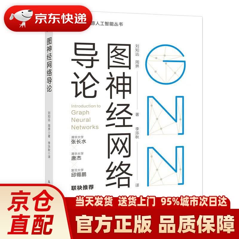 【新华正版图书】图神经网络导论 刘知远,周界 人民邮电出版社