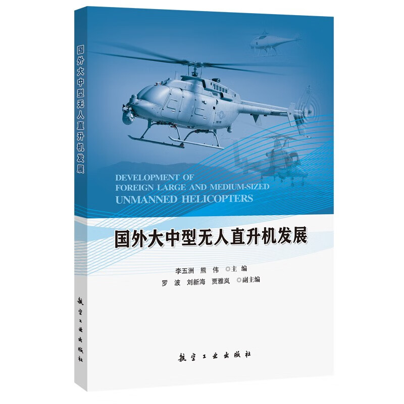 国外大中型无人直升机发展 介绍了国外大中型无人直升机的基本情况 无人机相关专业人员的参考资料 航空工业出版社