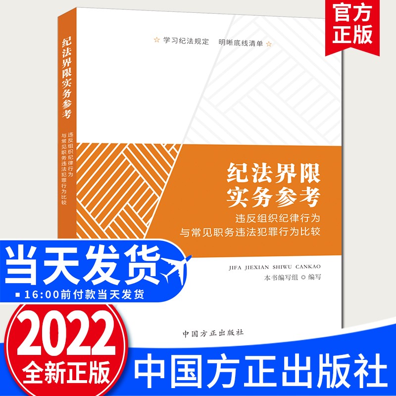 纪法界限实务参考：违反组织纪律行为与常见职务违法犯罪行为比较（2022新版）中国方正出版社