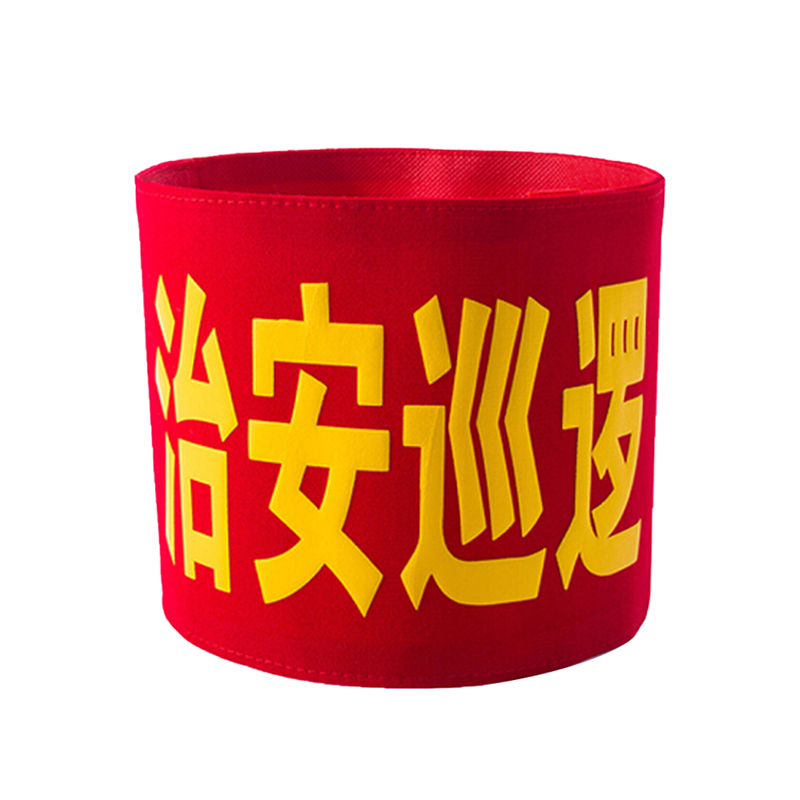 筑采 袖标 治安巡逻(绒布粘贴款)安全员袖标治安巡逻值勤值日生红袖标