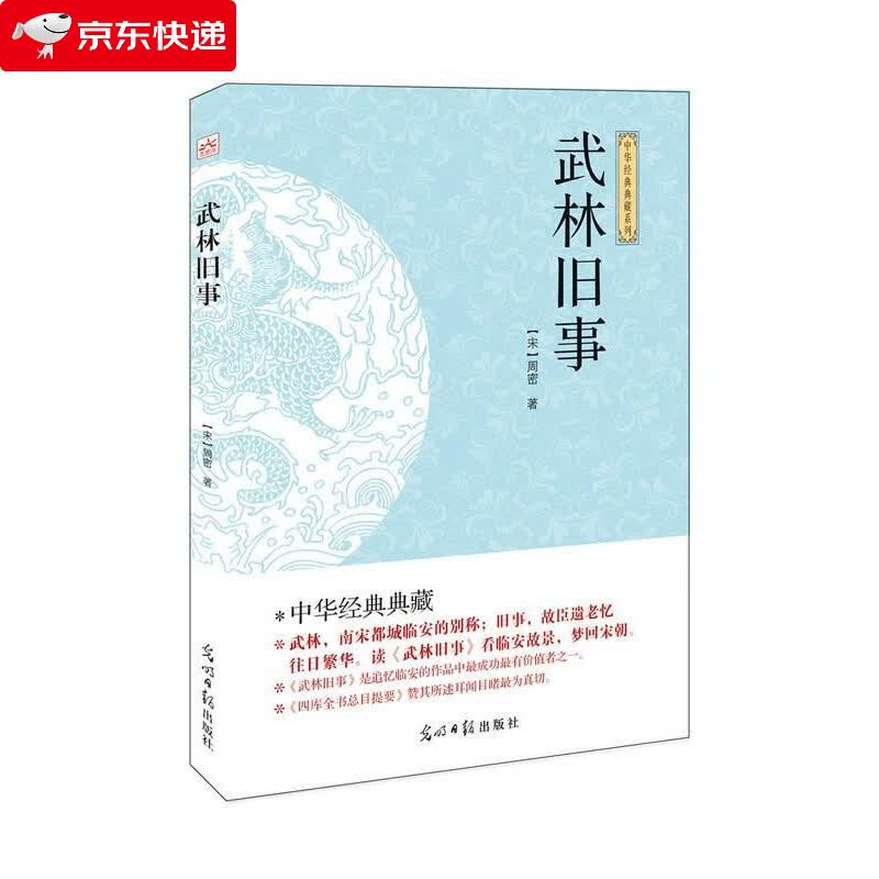武林旧事 周密