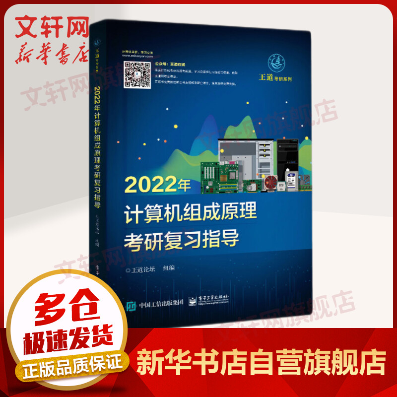 2022王道计算机考研组成原理复习指导408专业基础综合历年真题教材考试辅导用书操数据结构作系统计算机网络天勤高分笔记王道408 图书