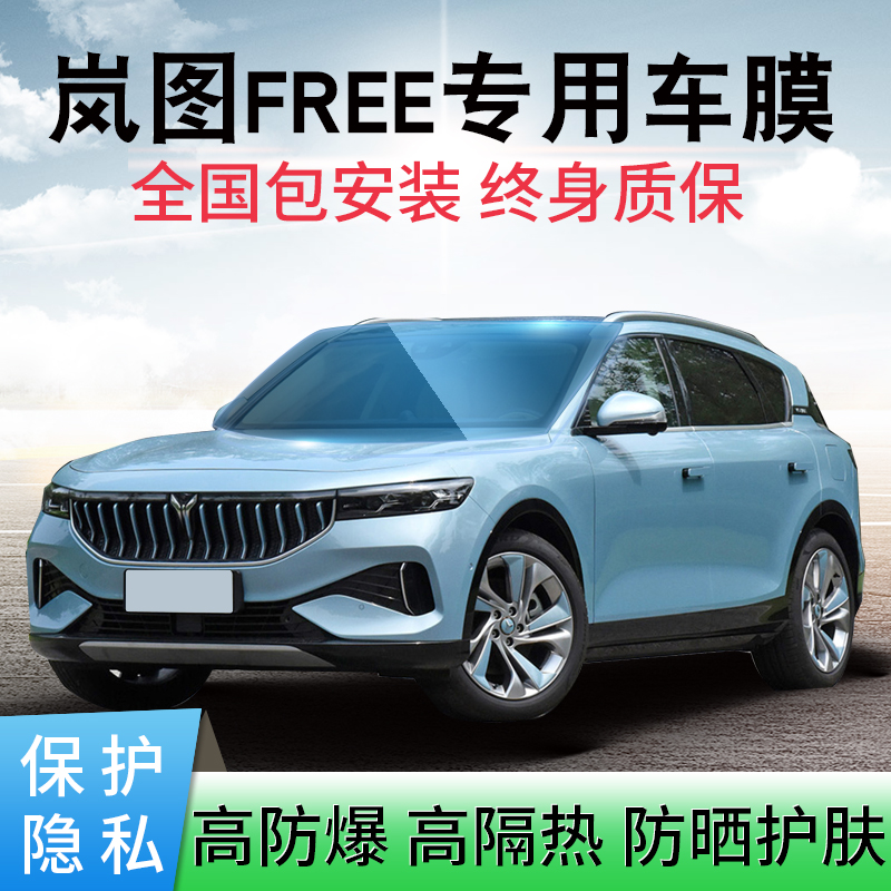 酷色盾 专用新能源岚图FREE汽车贴膜全车膜隔热防晒膜太阳膜防爆膜前档玻璃膜侧后膜隐私膜窗户防窥膜 全车套装【四层涂布-德系膜料】镇店优品