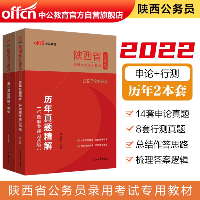中公教育2022陕西省公务员录用考试教材：历年真题精解行政职业能力测验+历年真题精解申论（套装2册）