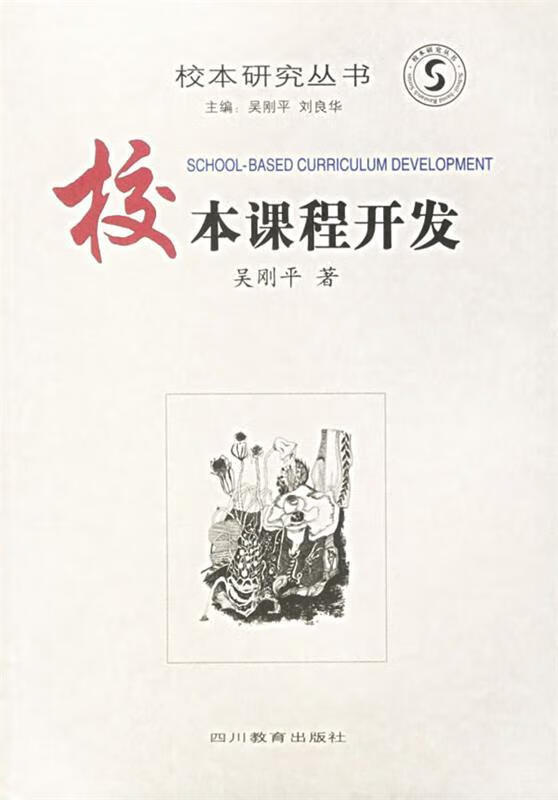校本课程开发【正版好书,下单速发】