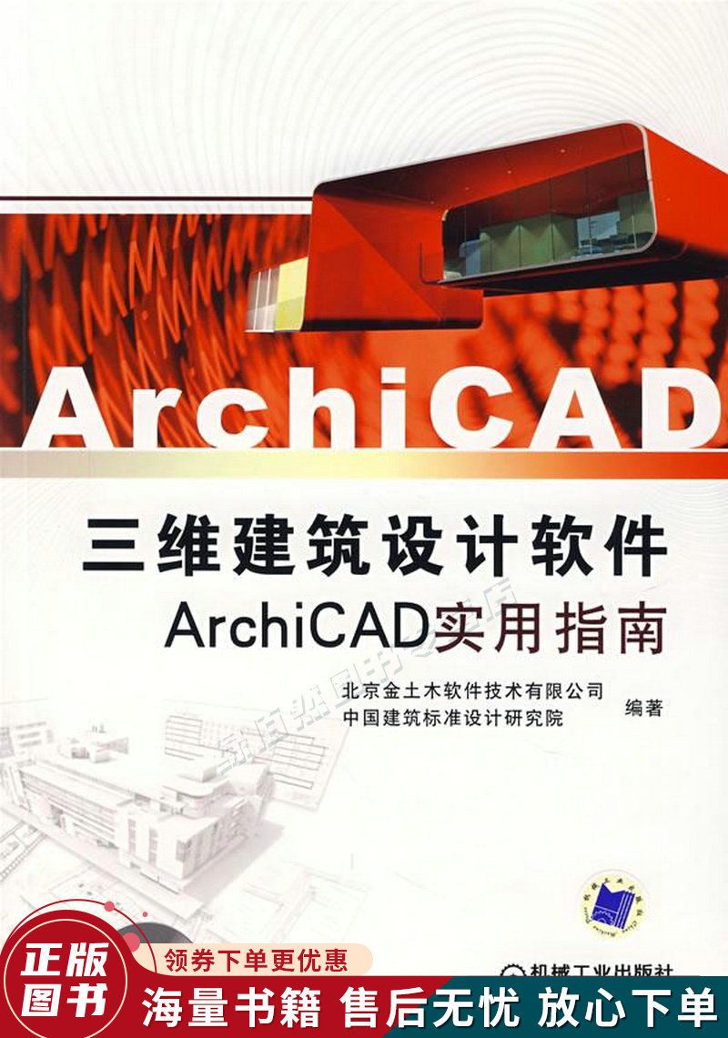 三维建筑设计软件archicad实用指南